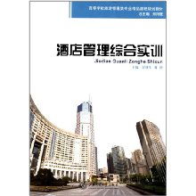 酒店管理综合实训 理论与实践融合的精品课程探索