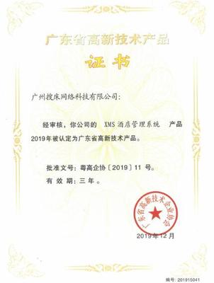 XMS酒店管理系统获认广东省高新技术产品，引领酒店管理智能化升级
